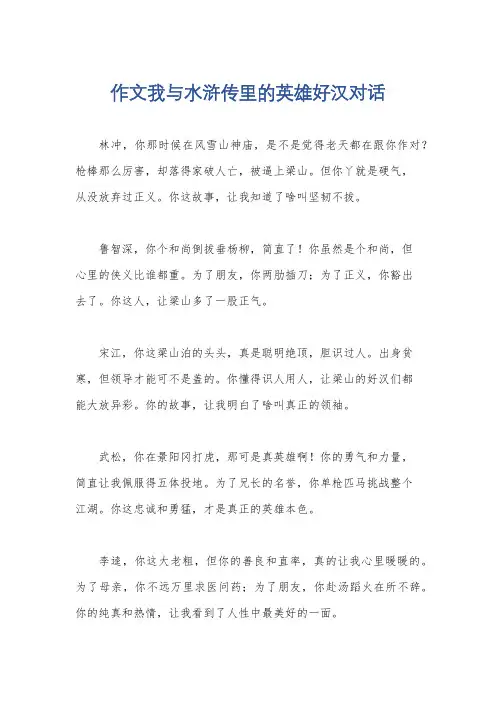 作文我与水浒传里的英雄好汉对话