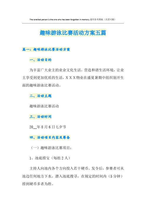 趣味游泳比赛活动方案五篇