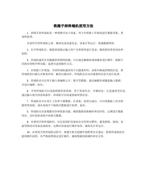 铁路手持终端机使用方法