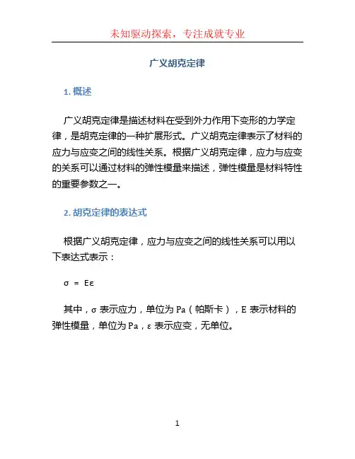 广义胡克定律
