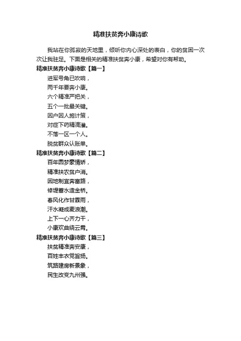 精准扶贫奔小康诗歌