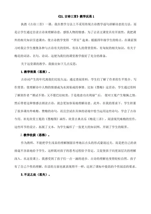 四年级下册语文21 古诗三首教学反思3篇