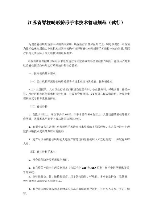 江苏省脊柱畸形矫形手术技术管理规范(试行)
