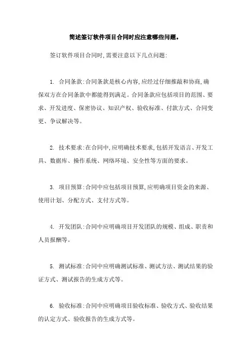 简述签订软件项目合同时应注意哪些问题。