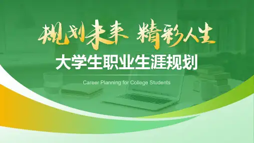 大学生职业生涯规划多用ppt模板