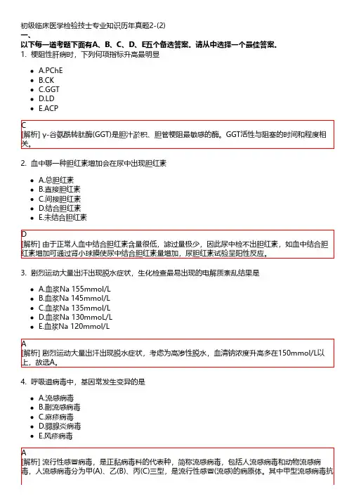 初级临床医学检验技士专业知识历年真题2-(2)