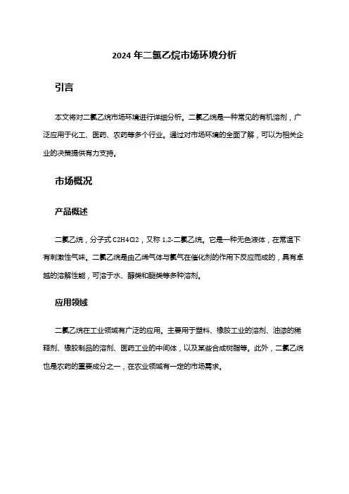 2024年二氯乙烷市场环境分析