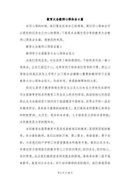 教育大会教师心得体会6篇