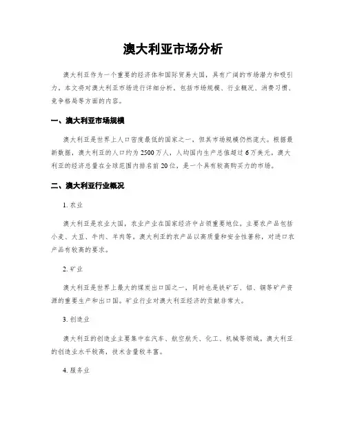 澳大利亚市场分析