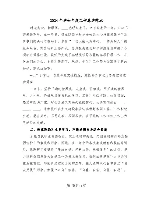 2024年护士年度工作总结范本(五篇)