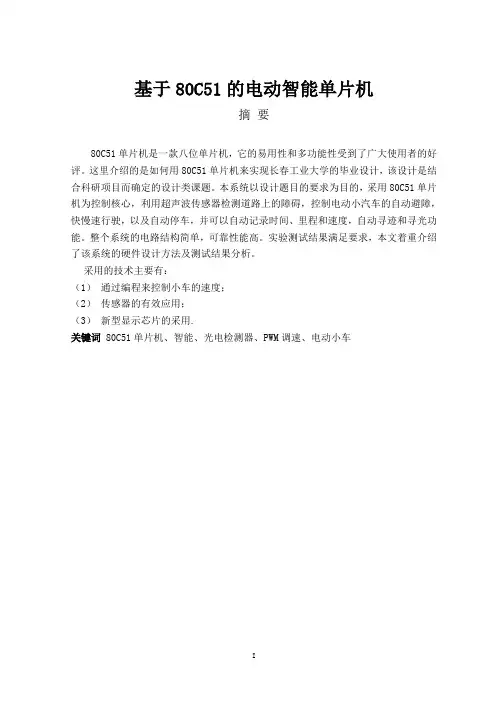 基于51单片机的智能车毕业设计论文