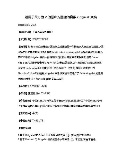 适用于尺寸为2的幂次方图像的离散ridgelet变换