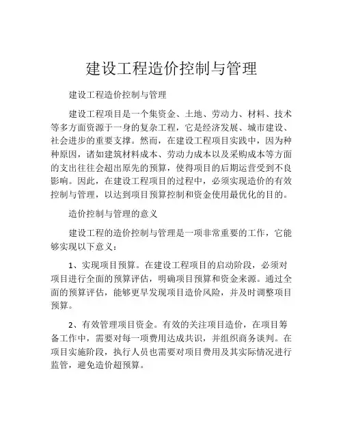 建设工程造价控制与管理