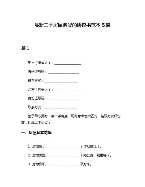 最新二手房屋购买的协议书范本5篇
