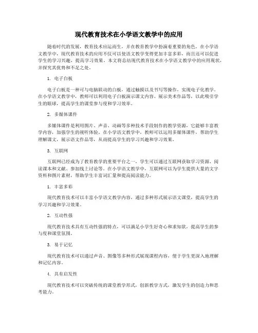 现代教育技术在小学语文教学中的应用