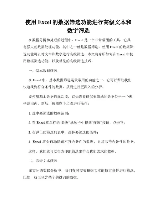 使用Excel的数据筛选功能进行高级文本和数字筛选