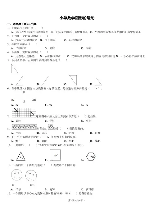 小学数学六年级下册图形的运动典型题难题练习题带答案