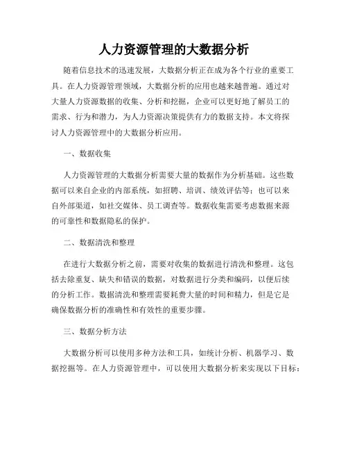 人力资源管理的大数据分析
