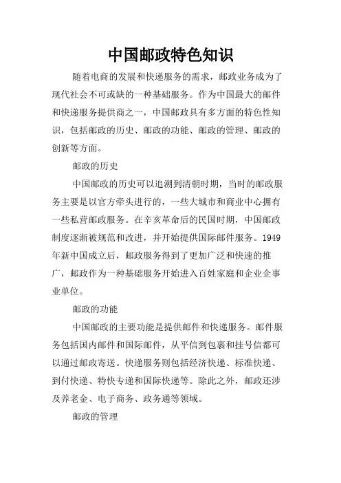 中国邮政特色知识