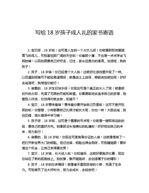 写给18岁孩子成人礼的家书寄语