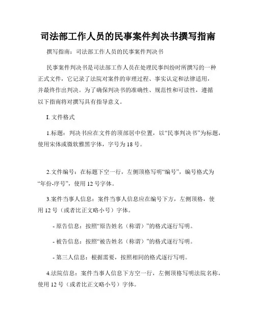司法部工作人员的民事案件判决书撰写指南