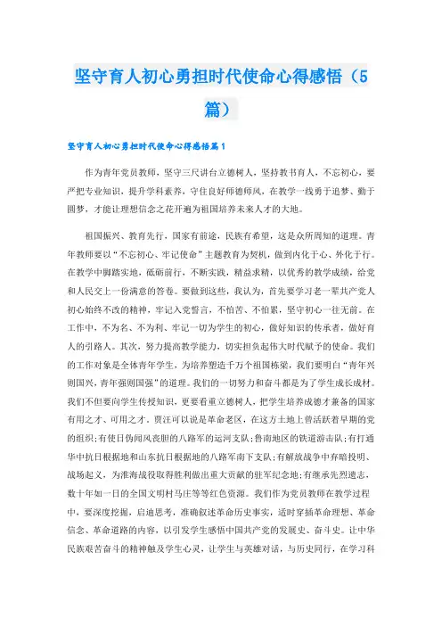坚守育人初心勇担时代使命心得感悟(5篇)