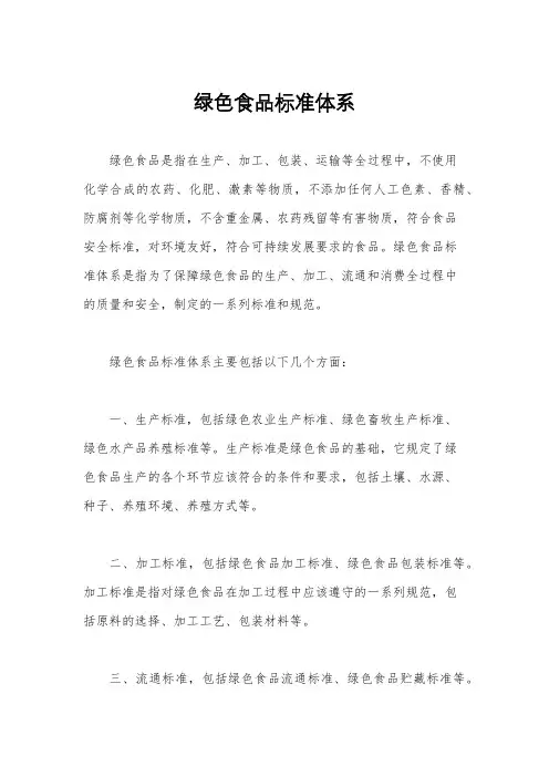 绿色食品标准体系
