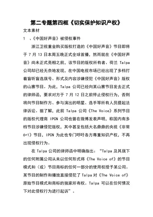 高中政治第二专题第四框题切实保护知识产权素材新人教版选修5