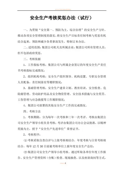 安全生产考核奖及有关奖惩办法(试行)