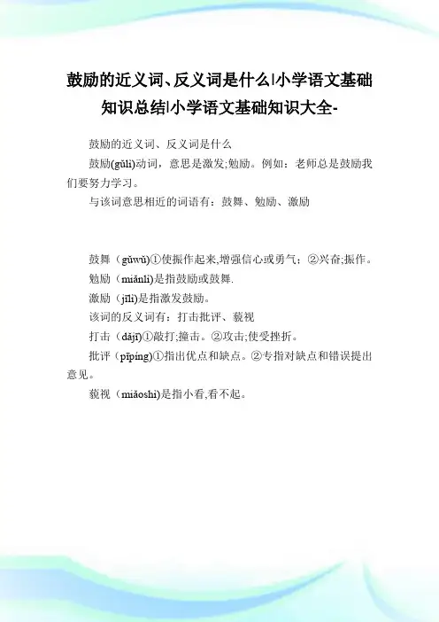 鼓励的近义词、反义词是什么-小学语文基础知识归纳.doc