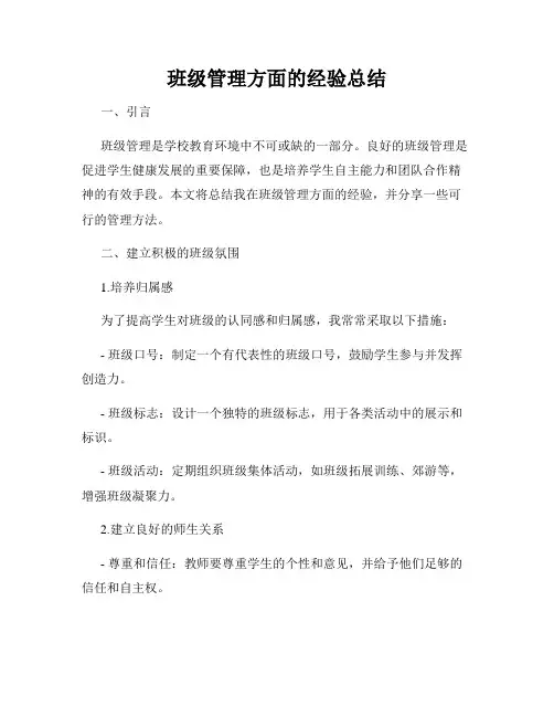 班级管理方面的经验总结