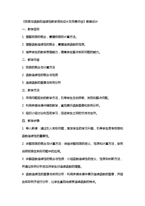 《极限与函数的连续性教学活动设计及效果评估》教案设计