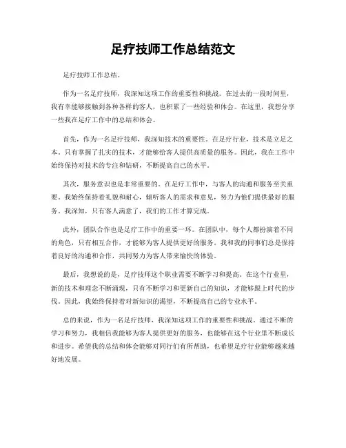 足疗技师工作总结范文