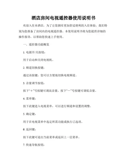 酒店房间电视遥控器使用说明书