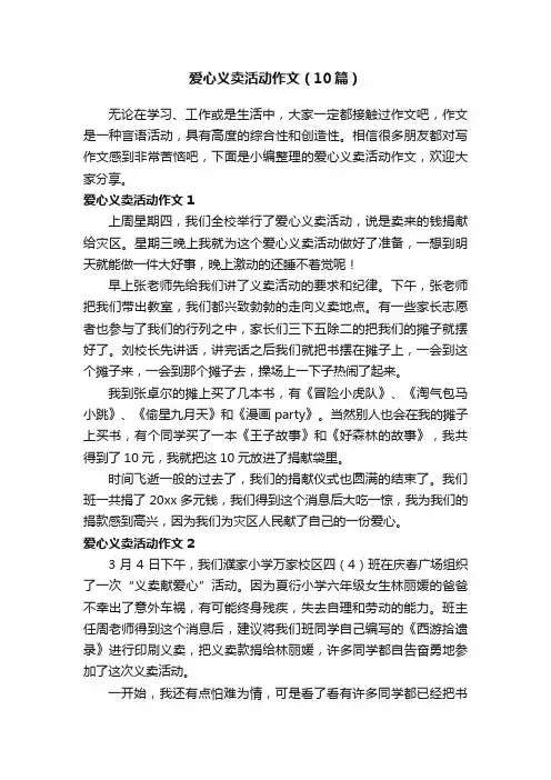 爱心义卖活动作文（10篇）