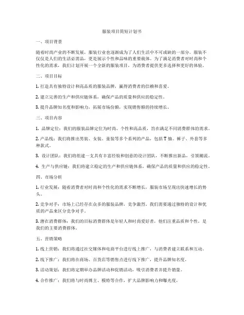 服装项目简短计划书