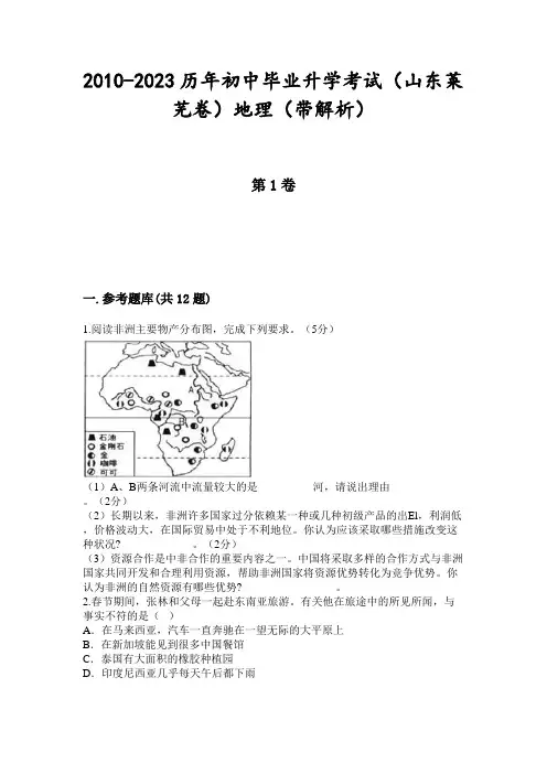2010-2023历年初中毕业升学考试(山东莱芜卷)地理(带解析)
