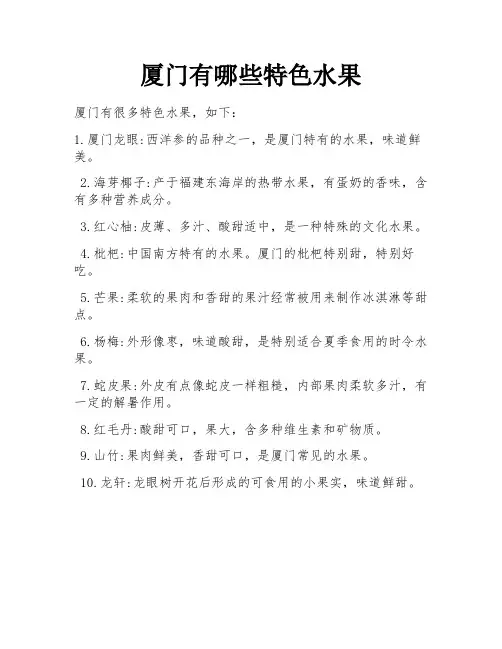 厦门有哪些特色水果 