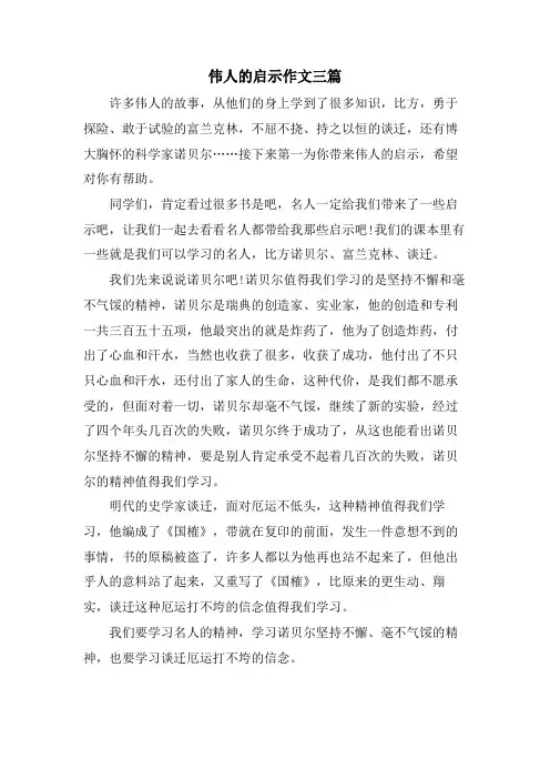 伟人的启示作文三篇
