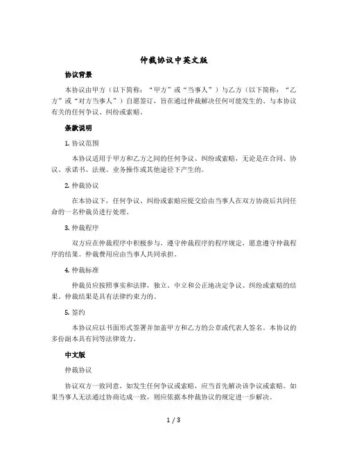 仲裁协议中英文版