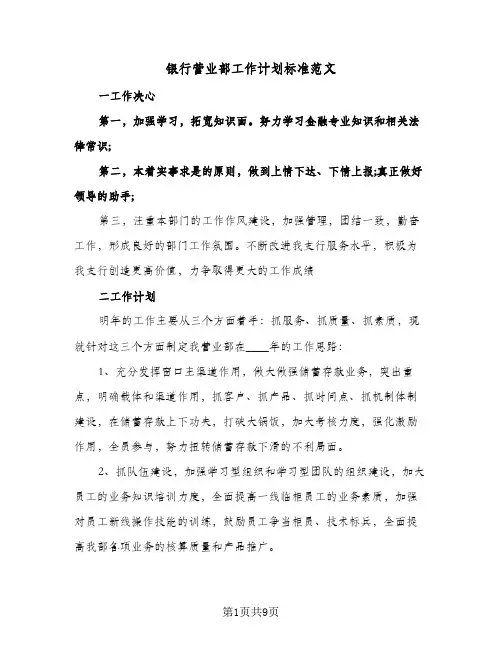 2024年银行营业部工作计划标准范文（4篇）