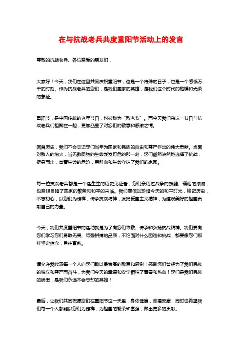 在与抗战老兵共度重阳节活动上的发言