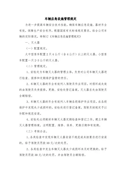 车辆应急设施管理规定