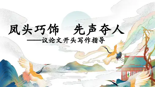 高考作文复习：议论文开头写作指导