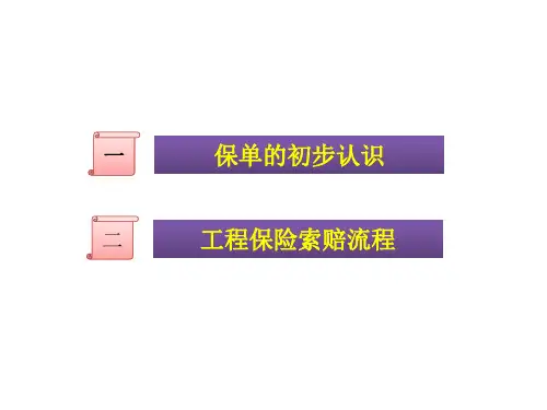 建筑安装工程一切险--宋-60页PPT资料