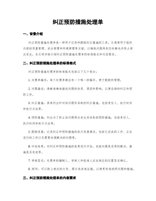 纠正预防措施处理单