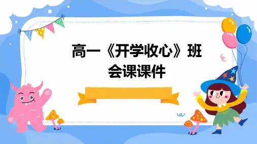 高一《开学收心》班会课课件(共21张PPT)
