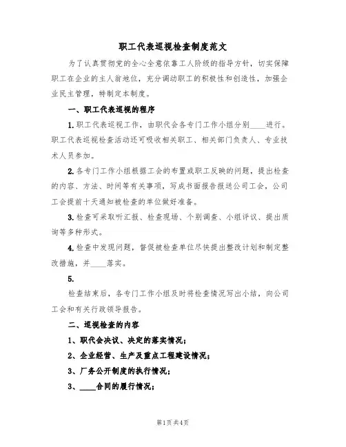 职工代表巡视检查制度范文(3篇)