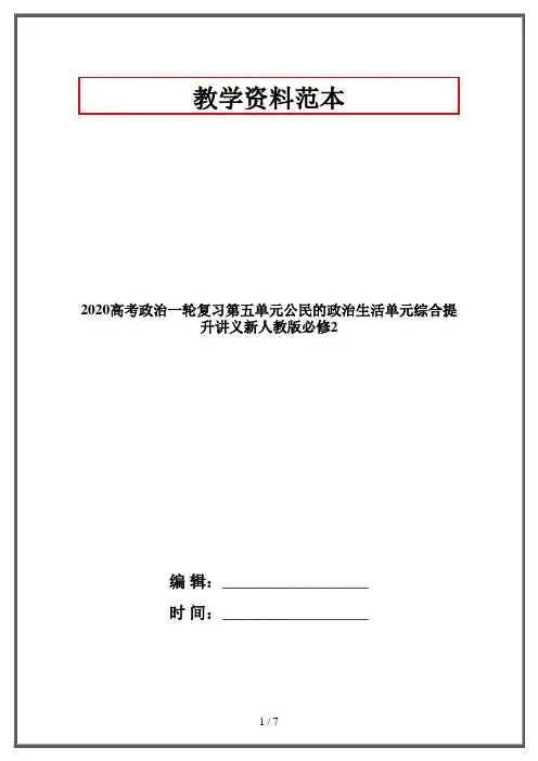 2020高考政治一轮复习第五单元公民的政治生活单元综合提升讲义新人教版必修2