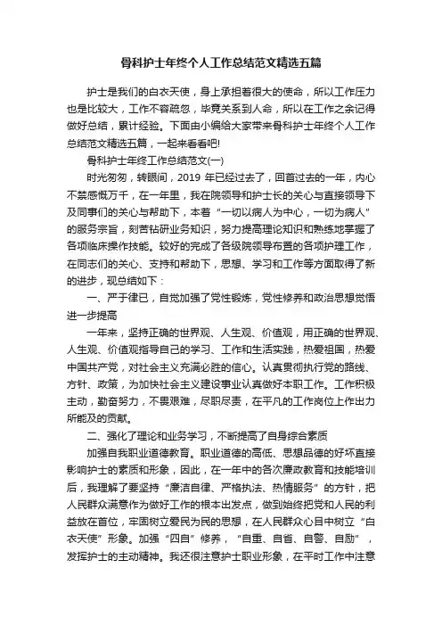 骨科护士年终个人工作总结范文精选五篇